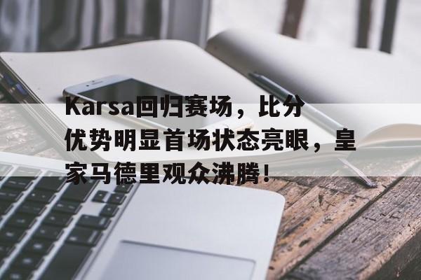 九游体育- karsa现在是哪个战队 